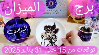 برج الميزان ♎️ فرصة تغير حياتك يا ميزان👌🏻 ابشر بسعدك  وتحقيق شيئ غالي عليك❤️أهم توقعات الميزان يناير