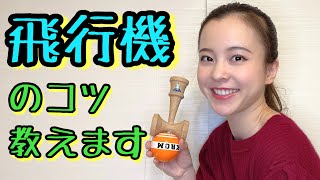 初心者必見!!!!【けん玉】技のコツ教えます!!!!難易度アップ!!【飛行機】