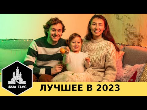 Лучшие настольные игры 2023! Итоги года Низа Гамс.