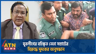 যুবলীগের বহিস্কৃত নেতা সম্রাটের বিরুদ্ধে দুদকের অনুসন্ধান | ATN News