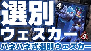 【TEPPEN】“選別のプロ”HSGハネハネさんに『選別ウェスカーデッキ』を徹底解説してもらいました【デッキ解説#113】