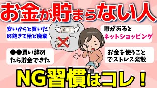 【2ch有益スレ】なぜかお金が貯まらない人のNG習慣！辞めたら貯金できた！【ガルちゃんまとめ】