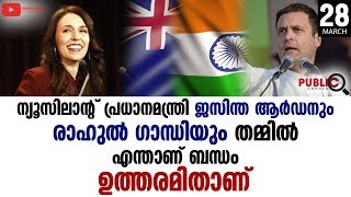 #JACINDAARDERN#RAHULGANDHI ജോസിന്തയും രാഹുലും തമ്മിലുള്ള ബന്ധമെന്ത് ?