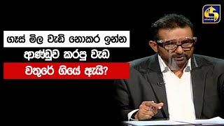 ගෑස් මිල වැඩි නොකර ඉන්න ආණ්ඩුව කරපු වැඩ වතුරේ ගියේ ඇයි?