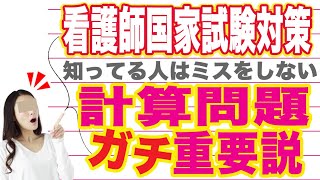 看護師国家試験に出題される計算問題は間違わないようにしっかり対策をして勉強していきましょうね！ってお話し【過去10年分の国試にでた計算問題全部やってみた！】の企画を添えて(聞き流し可)2021