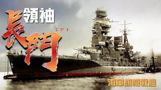 （已修正）【長門號戰列艦】日本海軍的象徵，二戰日本聯合艦隊旗艦，大和號之前的最强戰艦