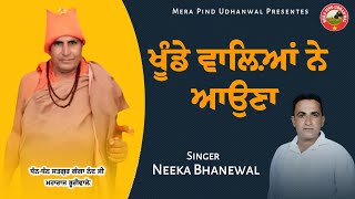 ਖੂੰਡੇ ਵਾਲਿਆਂ ਨੇ ਆਉਣਾ | NEEKA BHANEWAL | JOGI RATTEWAL | NEW DEVOTIONAL SONG | HIT BHAJAN | 2020