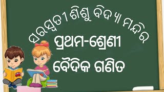 #baidikaganita #saraswatisishuvidyamandir #ssvm #class1 #math #odia #svs