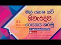 Mal Yahan Kavi | Shanthikarama Gayana | Grade 07 & OL | Sinhala | SL Dance Education