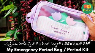 ನನ್ನ ಎಮರ್ಜೆನ್ಸಿ ಪಿರಿಯಡ್ ಬ್ಯಾಗ್ / ಪಿರಿಯಡ್ ಕಿಟ್ My Emergency Period Bag / Period Kit #women #health