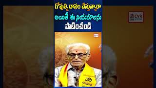 గోవుల్ని దానం చేస్తున్నారా అయితే ఈ నియమాలను పాటించండి | OM CVR SPIRITUAL