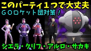 【ＧＯロケット団】このパーティ１つで全員倒せる！シエラ・アルロ・クリフ・サカキ対策！【ポケモンＧＯ】