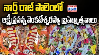 Brahmotsavam at Lakshmi Prasanna Venkateswara Swamy in North Raj Palem | Nellore @News360Telugu.