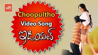 Choopultho Video Song ||  Idiot Movie Full Video Songs || Ravi Teja || Rakshita || YOYO Music