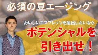 焙煎してスグのコーヒー豆は「おいしくない⁉」エスプレッソのエージング（熟成）についてワンポイントレッスン！【ダイイチアカデミー】