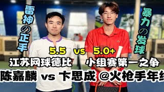 【高手对决：陈嘉麟 vs 卞思成，火枪手年终小组赛，完整版奉上】