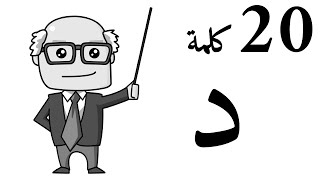 20 Arabic Words Starts With Dal - عشرون كلمة تبدأ بحرف الدال