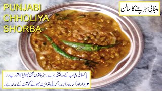 punjabi cholia recipe|punjabi chholiya|green chana gravy|haray/sabz chanay ka shorbay wala salan|