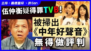 伍仲衡疑得罪TVB！被掃出《中年好聲音》無得做評判