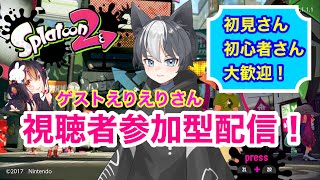 🔴【スプラトゥーン2】プライベートマッチ配信！【参加型】初見さん、初心者さん気軽に参加ください！