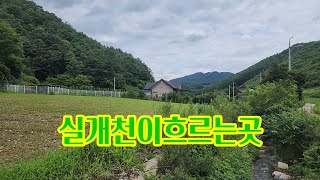 괴산토지매매/ 소하천을 따라 오르다보면 도로 끝자락 배산임수형 남향토지.