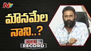 మంత్రి కొడాలి నాని సైలెన్స్‌కి కారణం ఏంటి? | Off The Record | NTV