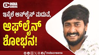 ಇನ್ಮೆಲೆ ಆನ್ ಲೈನ್ ಮದುವೆ, ಆಫ್ ಲೈನ್ ಶೋಭನ! | Online Madhuve Offline Shobhana | Jagappa