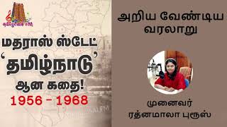 தமிழ்நாடு நாள்: தமிழ்நாடு உருவான வரலாறு! - முனைவர் ரத்னமாலா புரூஸ்-The History behind Tamil Nadu Day