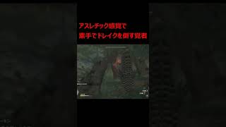 【ドラゴンズドグマ：ダークアリズン】アスレチック感覚で素手でドレイクを倒す覚者 #Shorts