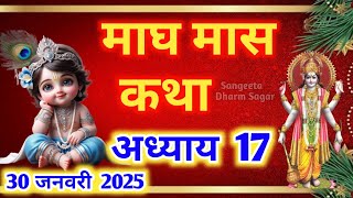 माघ मास कथा - अध्याय 17🌹 || Magh Maas Ki Katha day 17 || Magh mahatmya adhyay 17