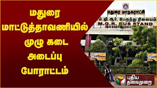 மதுரை மாட்டுத்தாவணியில் முழு கடை அடைப்பு போராட்டம்| PTT