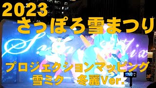 2023 さっぽろ雪まつり 雪ミク 冬麗(ふゆうらら)Ver.