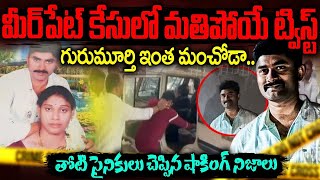 Shocking Twist In Meerpet Gurumurthy Case : మీర్పేట్‌ కేసులో మతిపోగోట్టే మరో ట్విస్ట్‌ | SMP