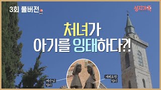 [성지가족 3회 FULL] 예수님의 탄생은 어떤 모습이었을까?│성지순례, 성지가족