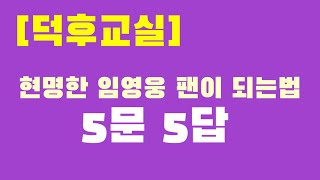 [덕후교실] 현명한 임영웅 팬이 되는 법 5문 5답 (feat. 찐에이미)