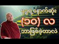 ဗုဒ္ဓ၏ နောက်ဆုံး (၁၀) လ ဘာတွေဖြစ်သွားလဲ။ ပါချုပ်ဆရာတော်၏ ဆုံးမသြဝါဒပေး တရားတော်။🙏❤🌿