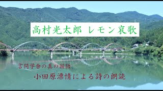 高村光太郎　レモン哀歌　　　　　朗読：言問学舎　小田原漂情