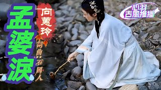 孟婆淚【古風推播】感謝您訂閱、點讚、分享【#向蕙玲#孟婆淚#愛情約定】專輯主打金曲