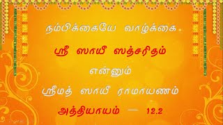 Sai Sathsaritham - Tamil - Athyayam12.2 | ஸ்ரீ ஸாயீ ஸத் சரித்திரம் அத்தியாயம் 12.2