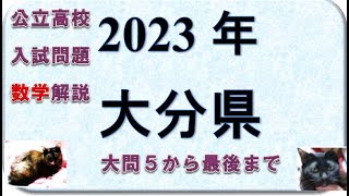 大分県2023高校入試問題　数学 　第5問と第６問