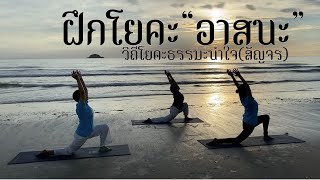 EP.50 ฝึกโยคะ I วิถีโยคะธรรมะนำใจ | by.ครูกล้วย