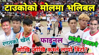 टाउकोको मोलमा भलिबल जोखि जोखी कस्ले लग्यो बिटो? FINAL MATCH VOLLEYBALL | POKHARA PN CAMPUS