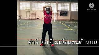 8 ท่าในการยืดกล้ามเนื้อแบบหยุดนิ่ง : Static Stretching