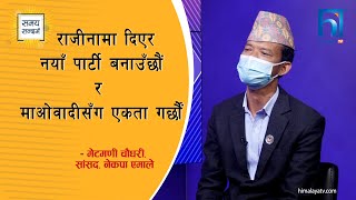 राजीनामा दिएर नयाँ पार्टी बनाउँछौं र माओवादीसँग एकता गर्छौं- मेटमणी चौधरी ,सांसद, नेकपा एमाले