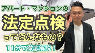 【賃貸管理】アパート・マンションの法定点検とは？給水設備やエレベーター、消防設備の点検について徹底解説！