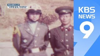 “비무장 합의, 격세지감”…JSA·DMZ 근무 노병들의 바람 / KBS뉴스(News)