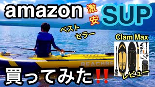 【激安SUP】Amazonベストセラー[Clam Max]買ってみた！