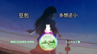 豆包 ♤ 多想还小 ㆁ我们在故事里 绕啊绕 人儿不见了ㆁ ♬【動態歌詞/Lyrics】♬