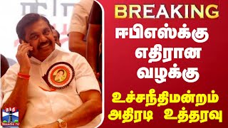 #JUSTIN | ஈபிஎஸ்க்கு எதிரான வழக்கு.. - உச்சநீதிமன்றம் அதிரடி உத்தரவு | EPS | AIADMK | Supreme Court