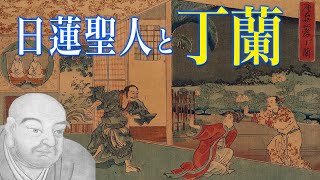 佛立本旨講妙應寺　〜日蓮聖人と丁蘭〜　中国古事との関係